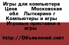 Игры для компьютера › Цена ­ 30 - Московская обл., Лыткарино г. Компьютеры и игры » Игровые приставки и игры   